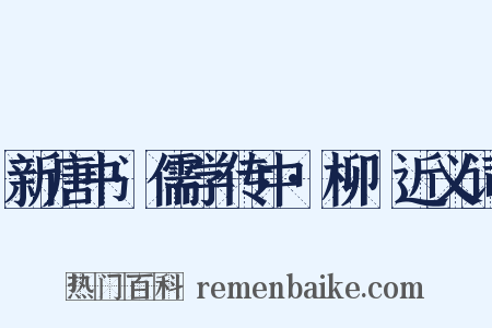 新唐书·儒学传中·柳沖近义词是什么意思的图片